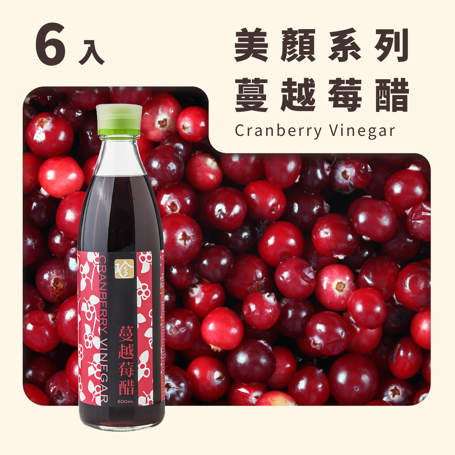 蔓越莓醋(6入/箱)