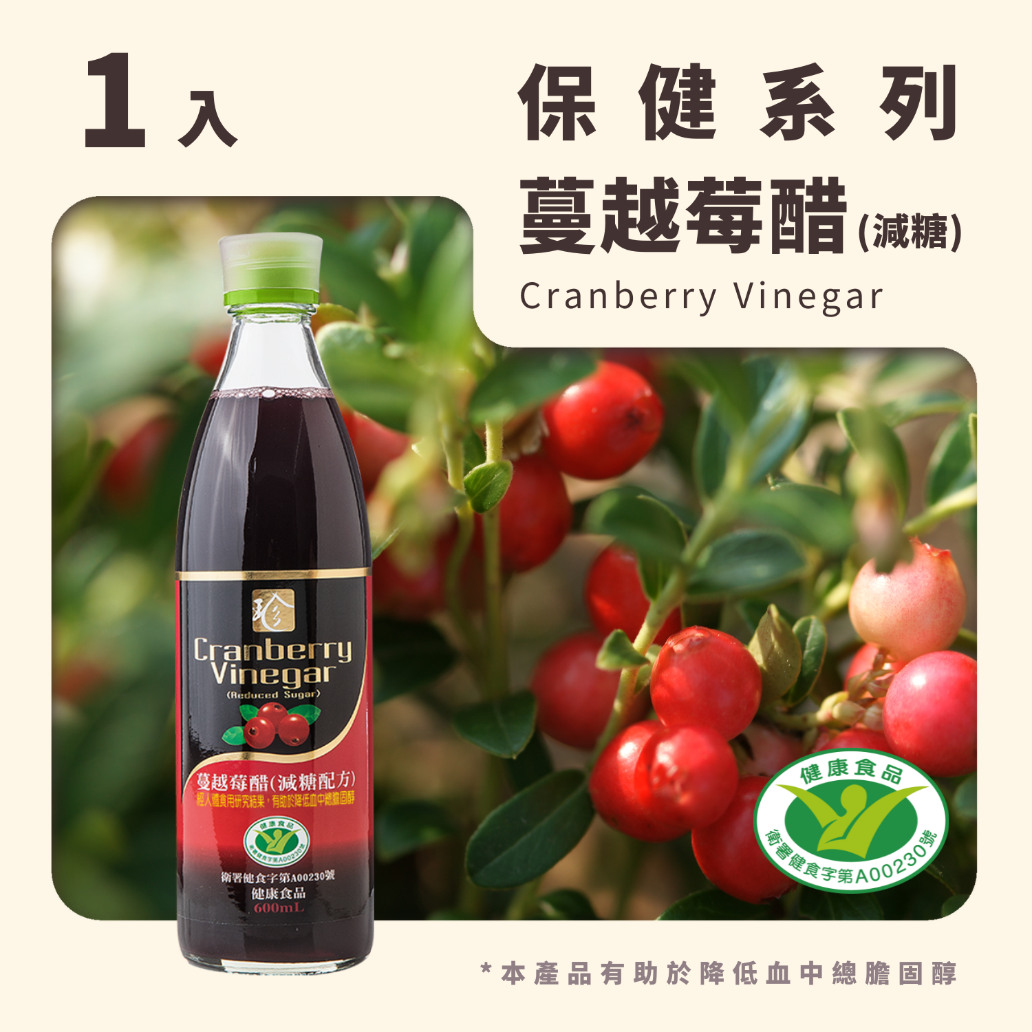 蔓越莓醋(減糖配方)