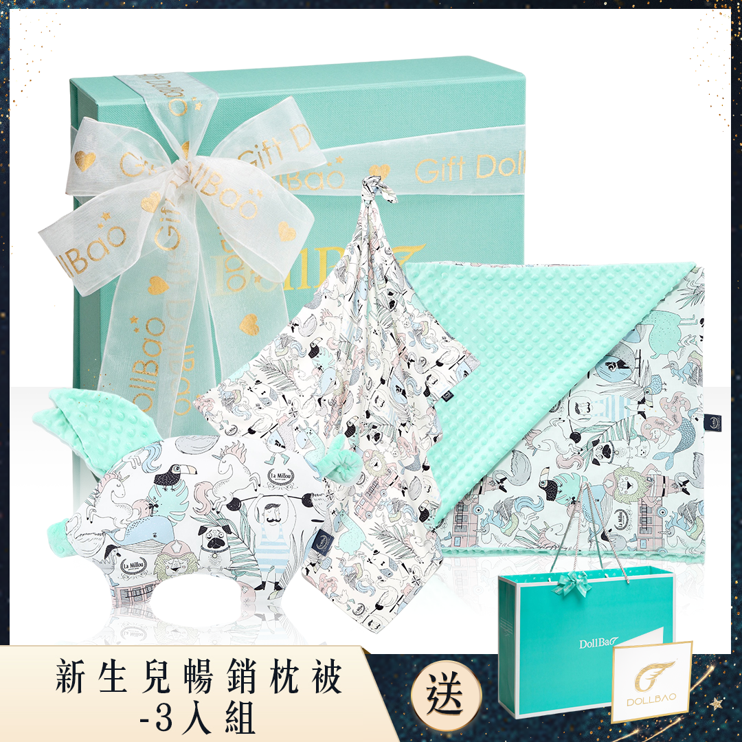 Gift DollBao 新生兒暢銷枕被(3入組彌月禮盒) (巧柔豆豆毯標準款+小豬枕+竹纖涼感巾標準款)｜多款可選