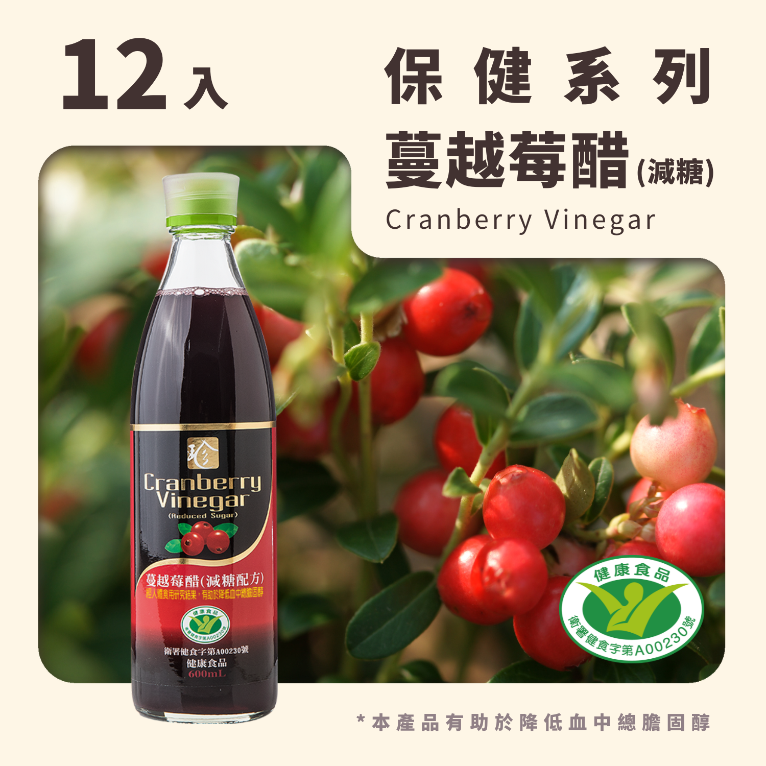 蔓越莓醋(減糖配方)(12入/箱)