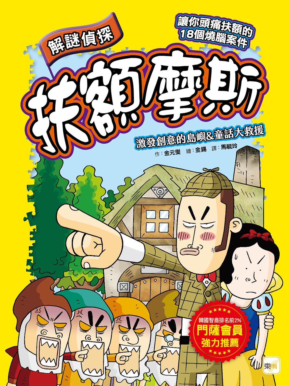 解謎偵探扶額摩斯-激發創意的島嶼&童話大救援