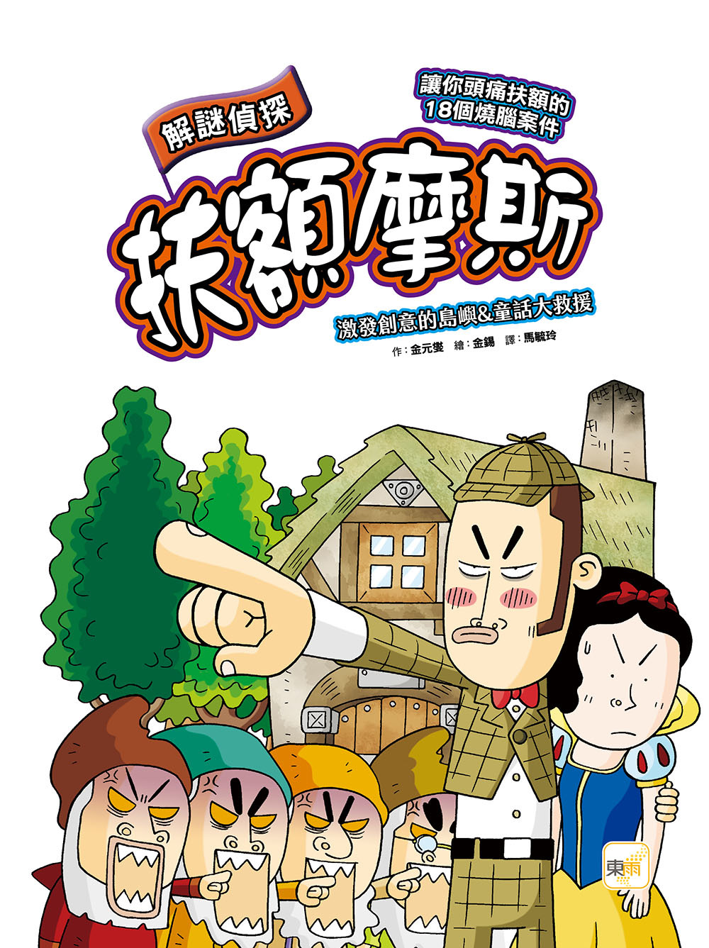 解謎偵探扶額摩斯-激發創意的島嶼&童話大救援