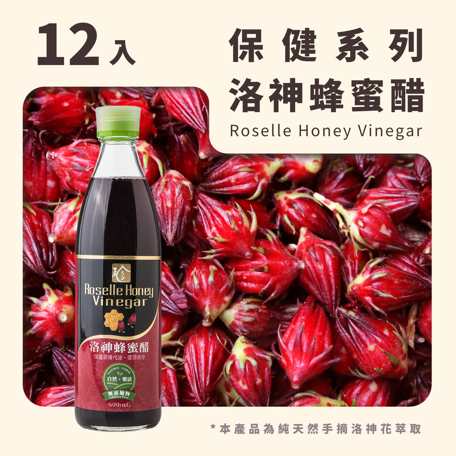 洛神蜂蜜醋(12入/箱)