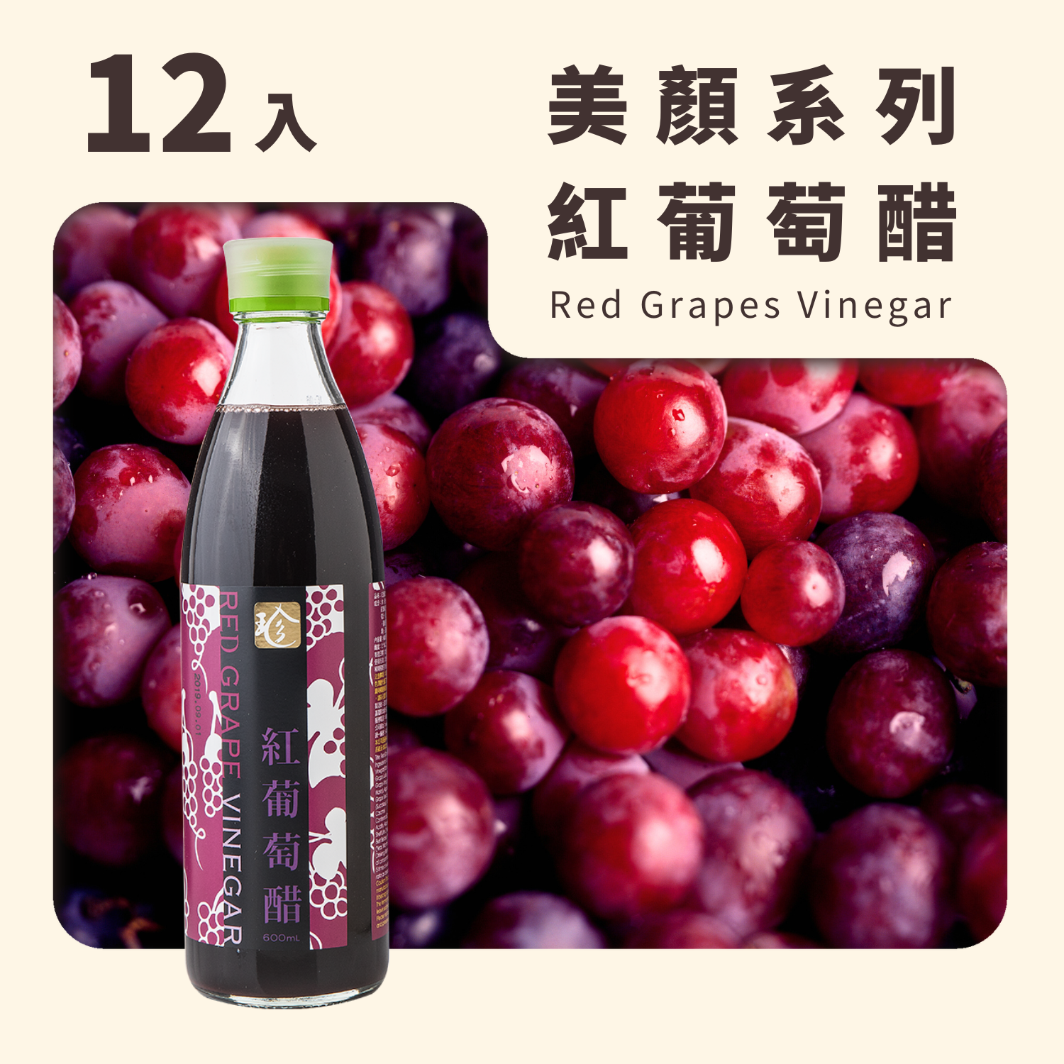 紅葡萄醋(12入/箱)