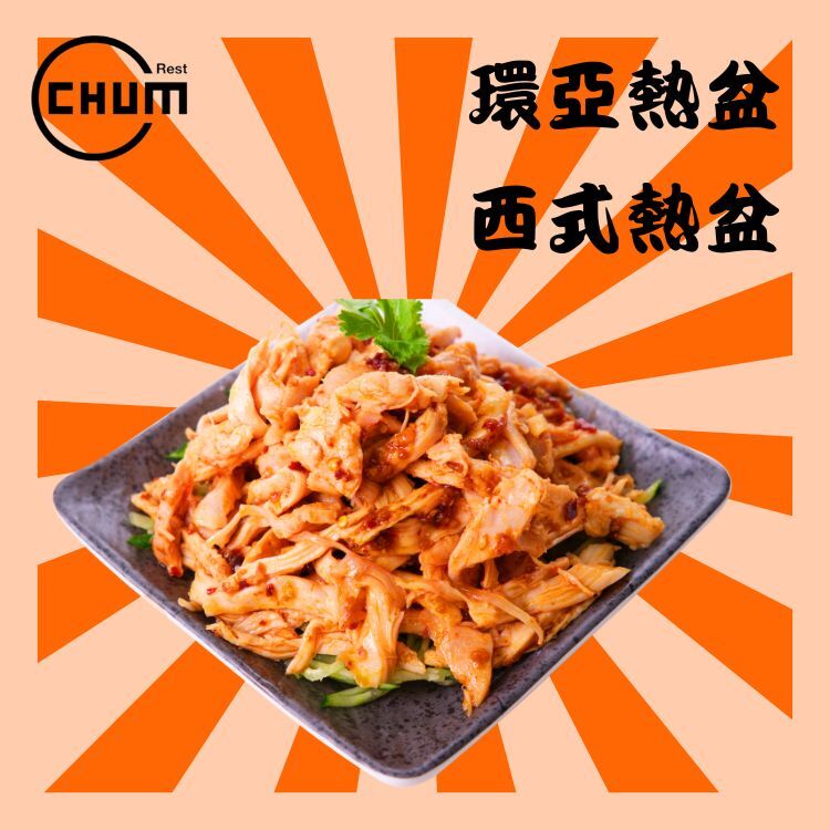 涼伴‧椒麻手撕雞 (伴青瓜絲、紅蘿蔔絲)(少辣)