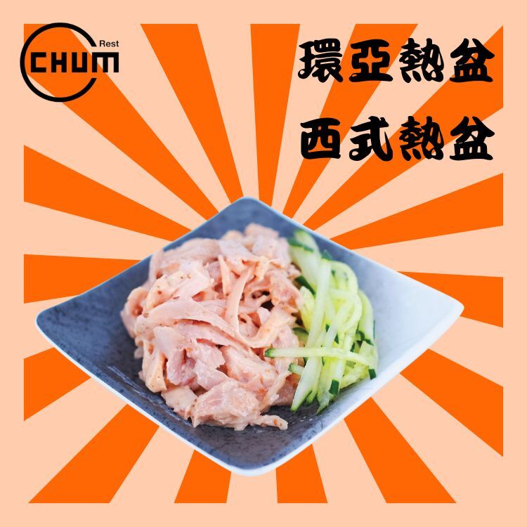 涼伴‧胡麻手撕雞 (伴青瓜絲、紅蘿蔔絲)