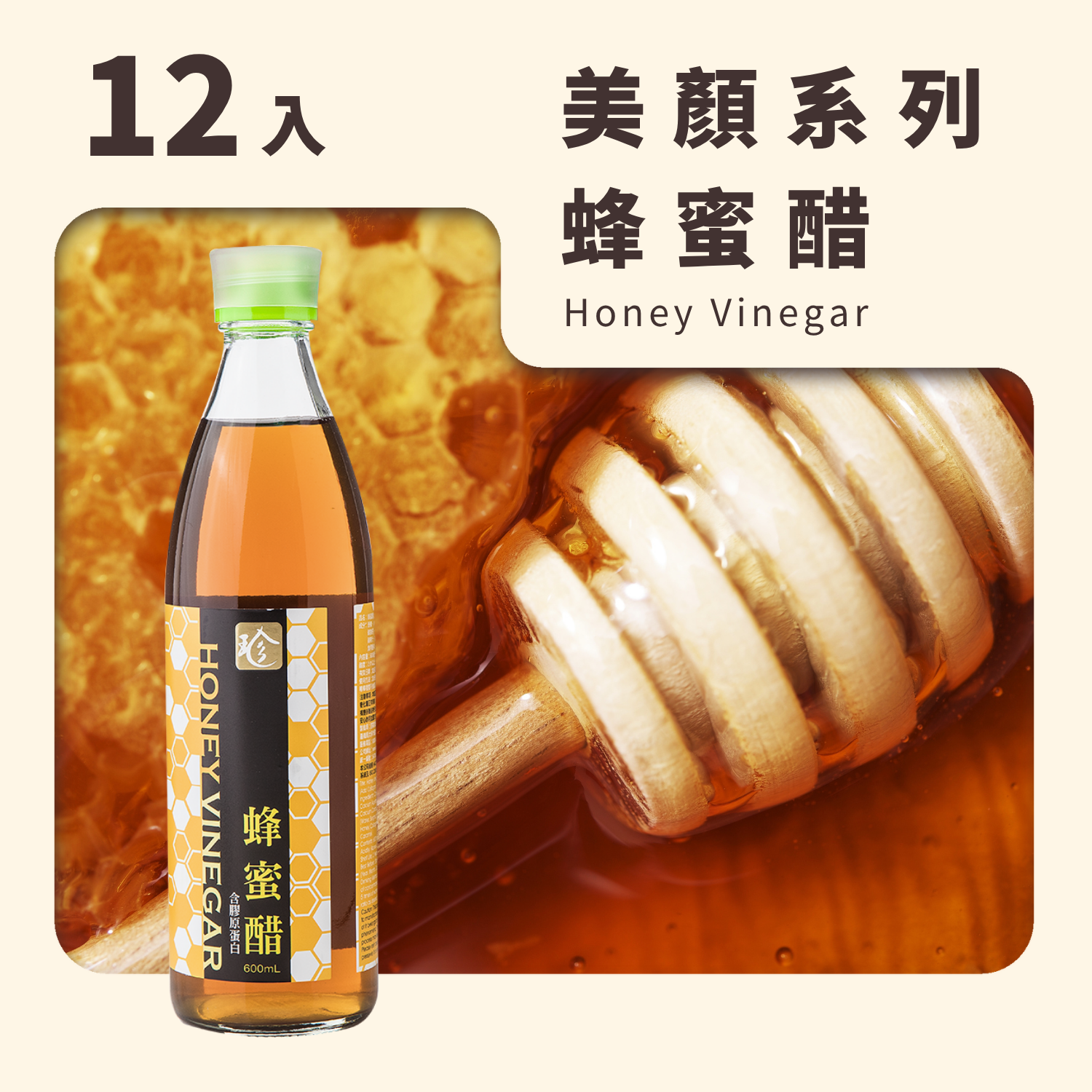蜂蜜醋(12入/箱)