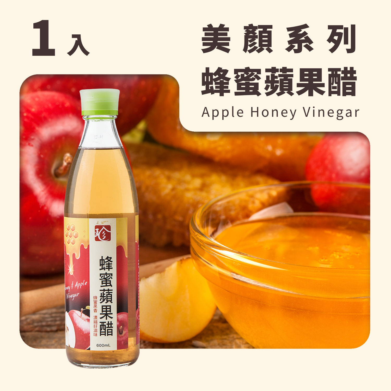 蜂蜜蘋果醋