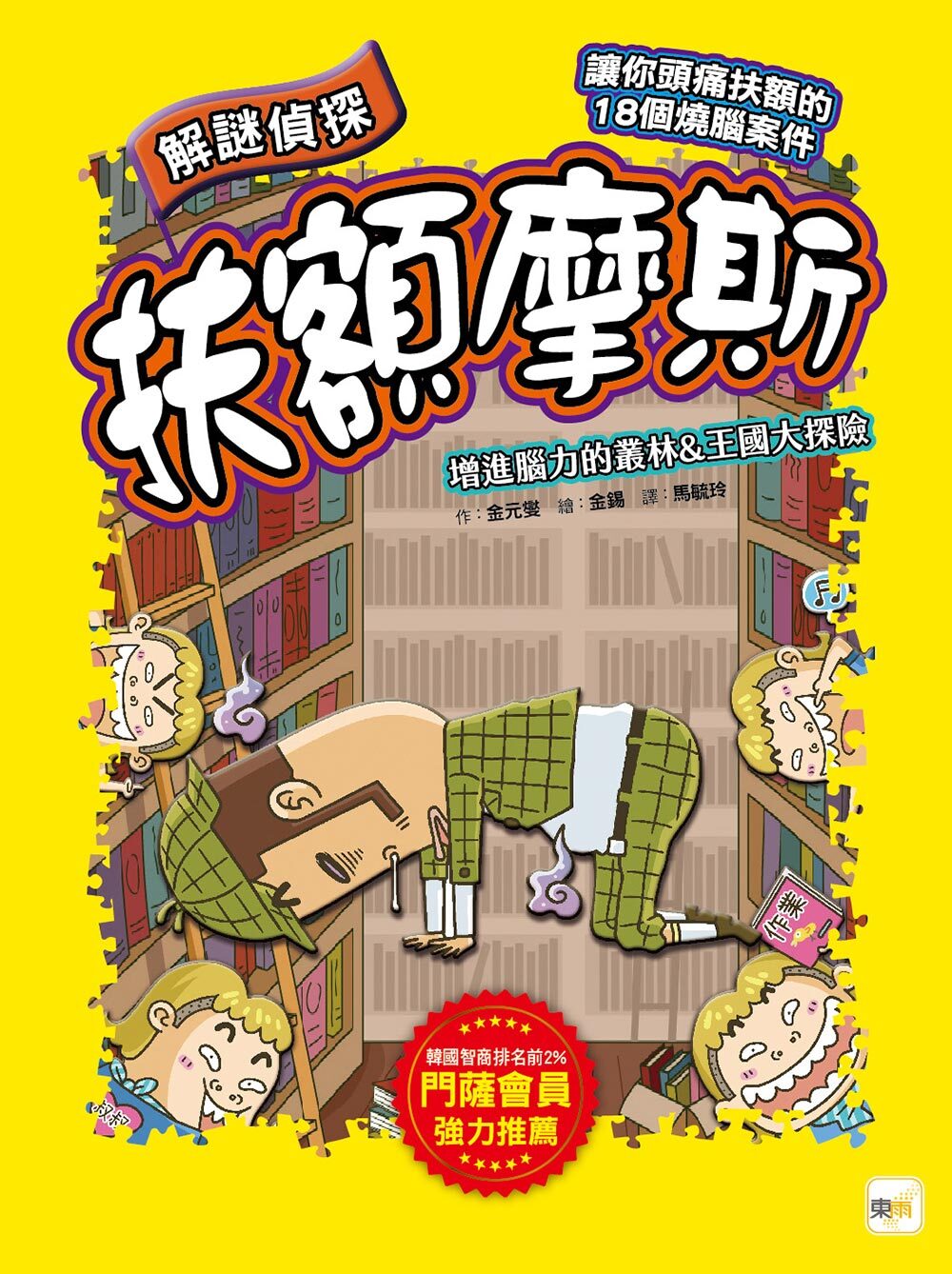 解謎偵探扶額摩斯-增進腦力的叢林&王國大探險