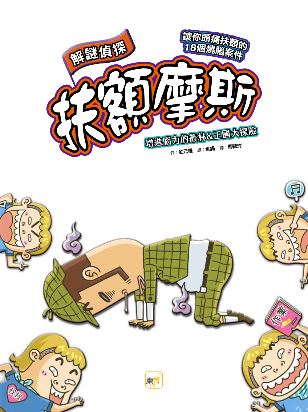 解謎偵探扶額摩斯-增進腦力的叢林&王國大探險