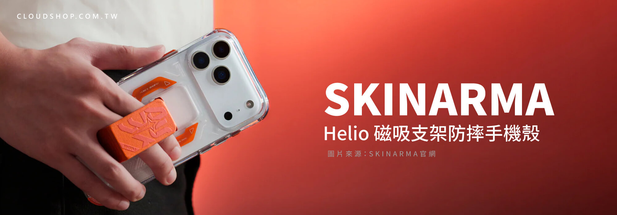 Skinarma Helio iPhone 17 防摔支架殼 Skinarma Helio 日系防摔磁吸手機殼