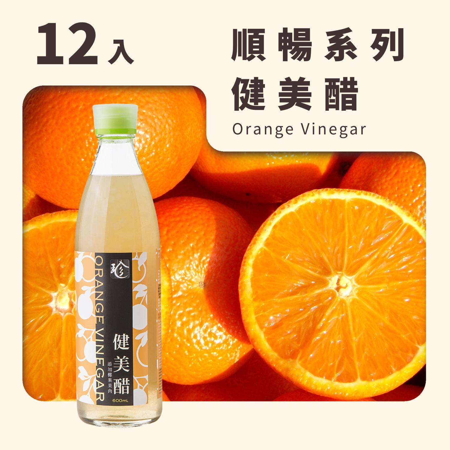 健美醋 (12入/箱)