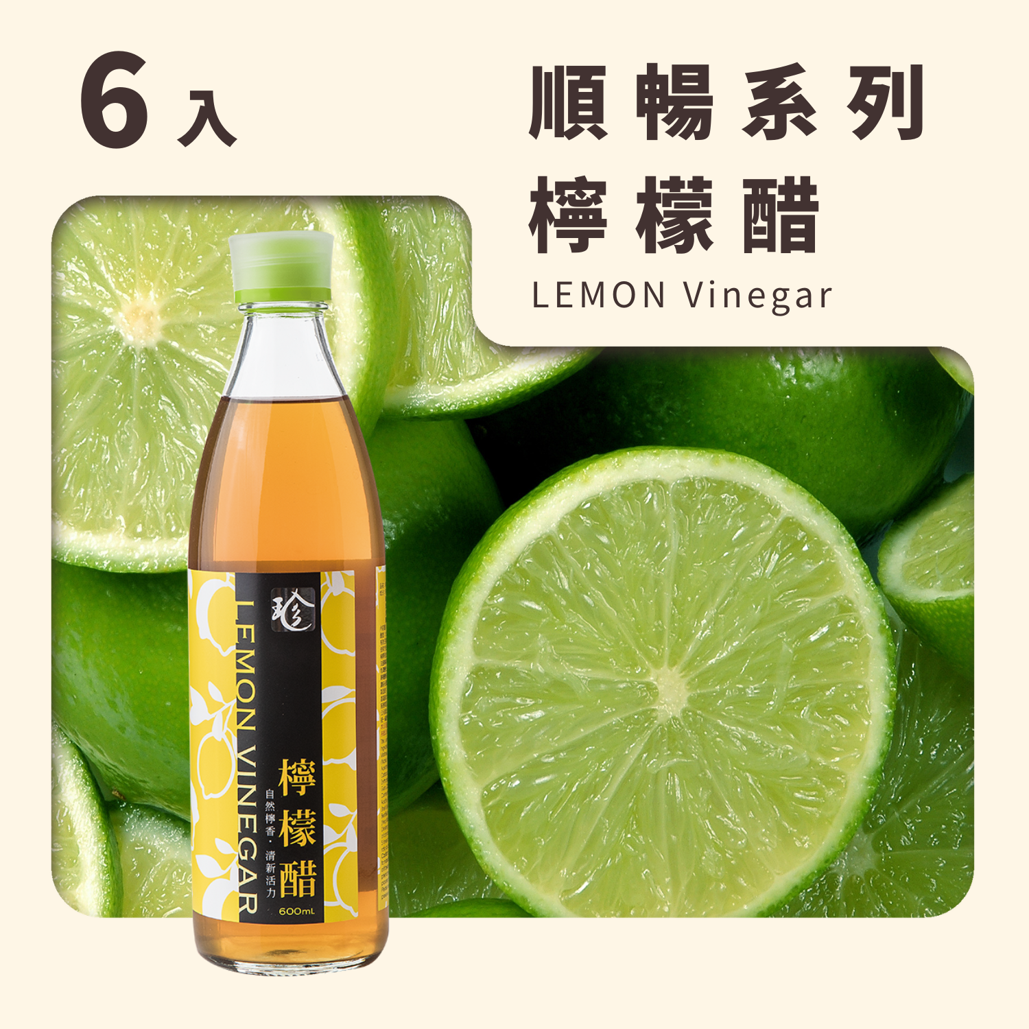 檸檬醋 (6入/箱)