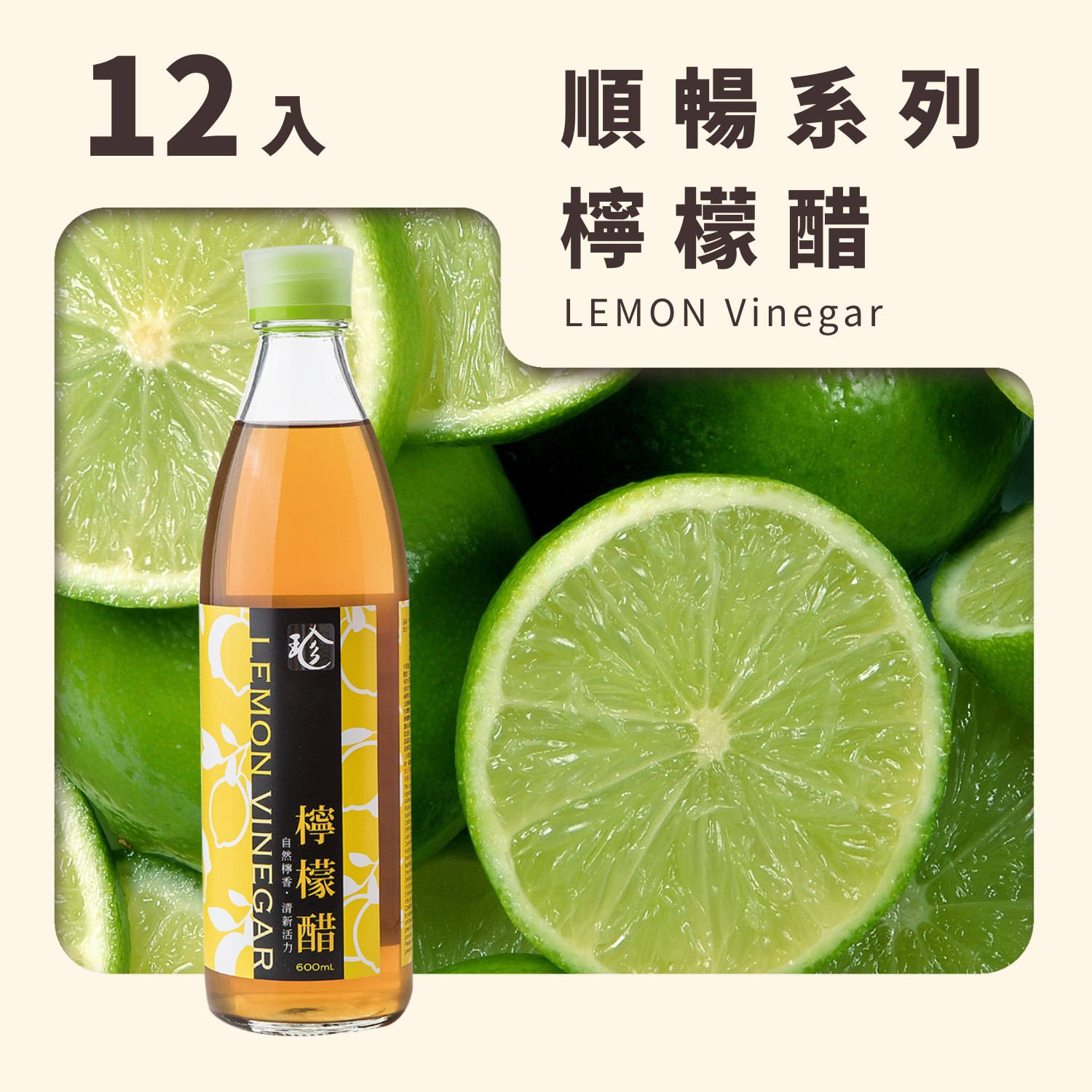 檸檬醋 (12入/箱)