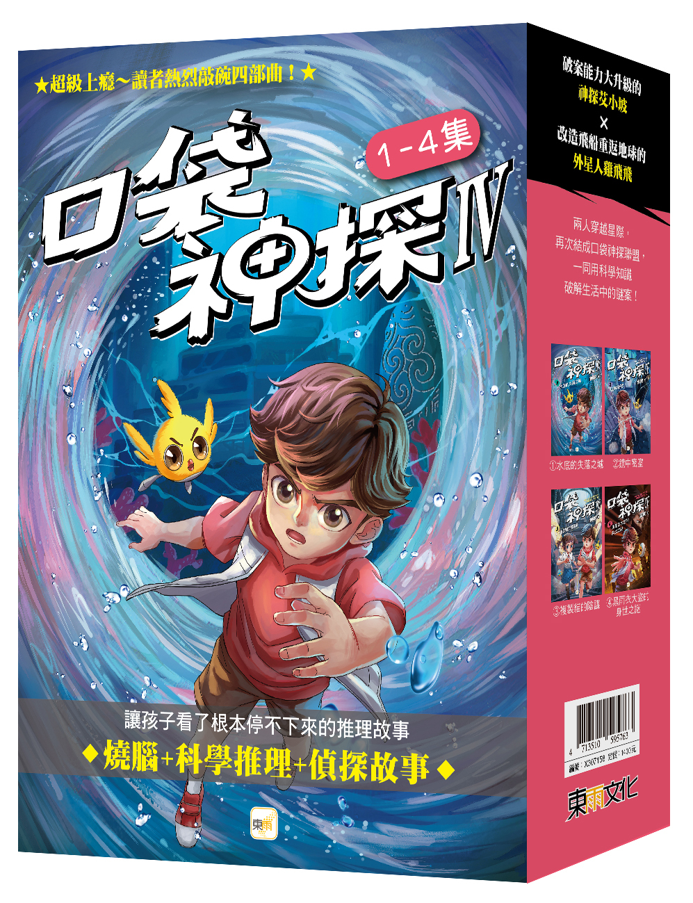 口袋神探四部曲1-4套書(大書衣)