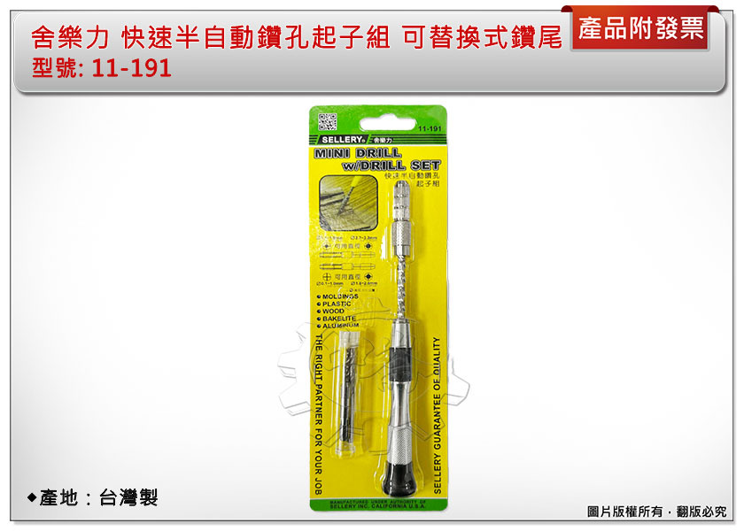 ＊中崙五金【附發票】舍樂力 11-191 快速半自動鑽孔起子組 快速半自動手鑽尾 可替換式鑽尾 台灣製