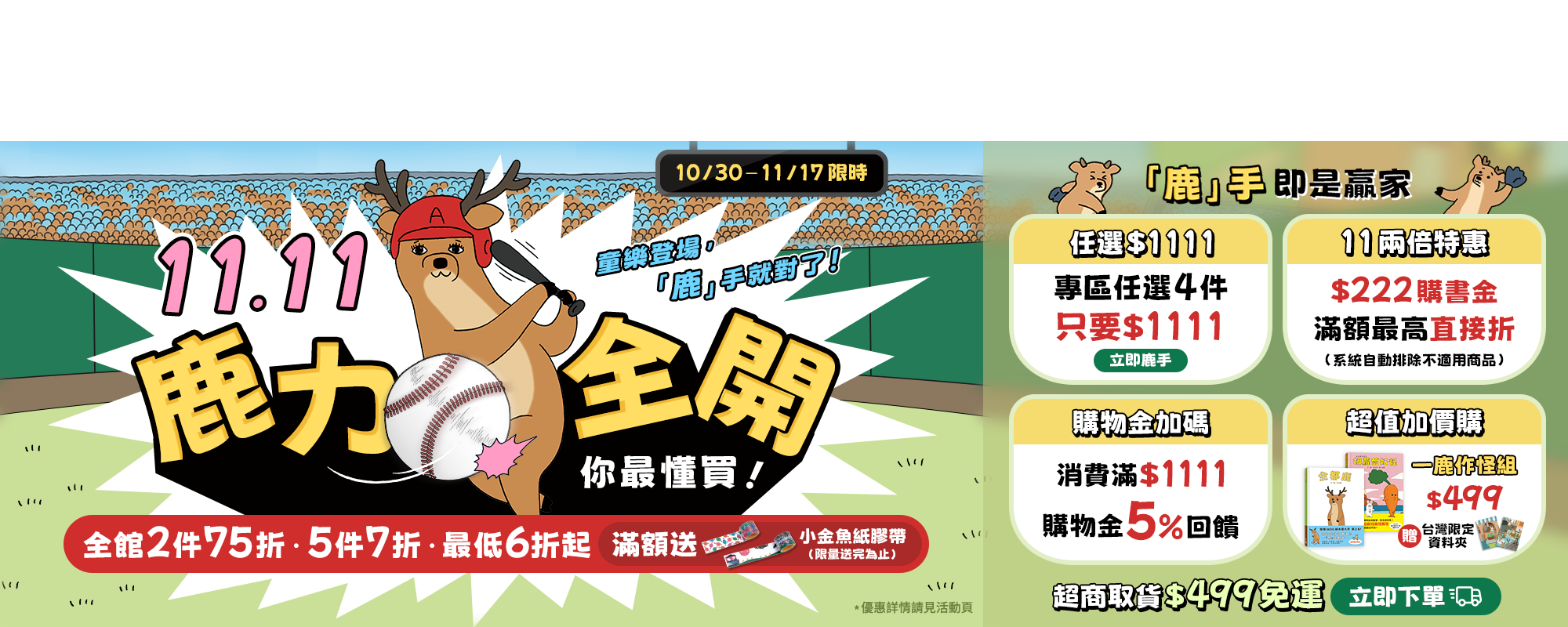 1111鹿力全開雙11購書節