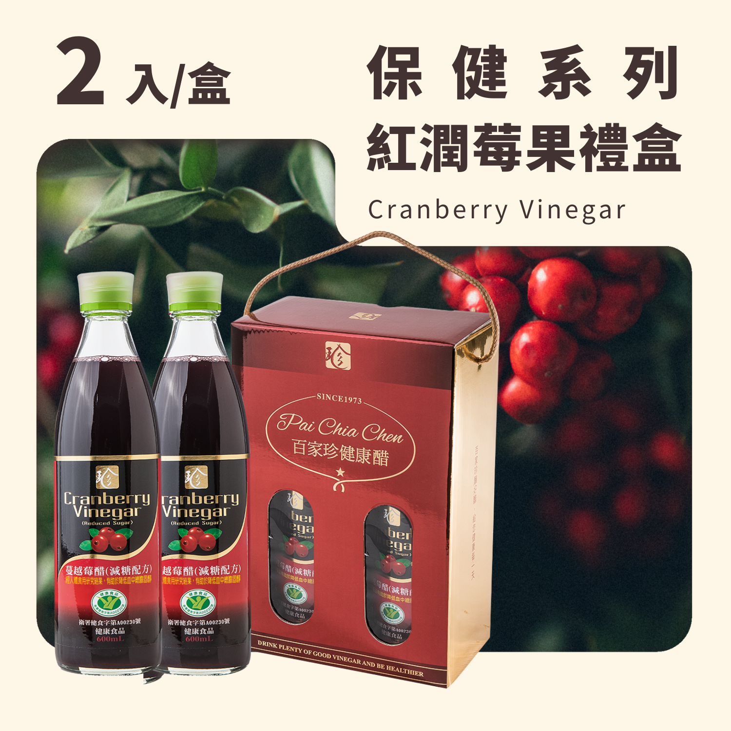 紅潤莓果禮盒｜健康食品認證 - 2入蔓越莓醋(減糖)