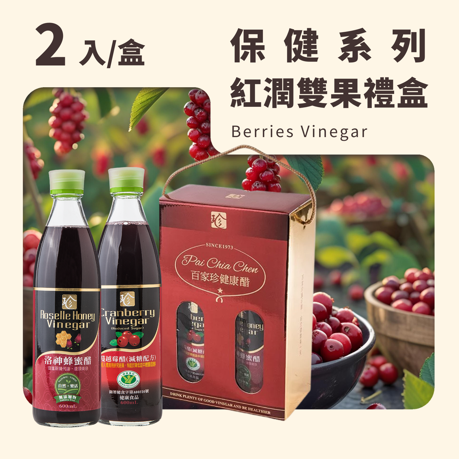 紅潤雙果禮盒｜蔓越莓(減糖)/洛神蜂蜜醋