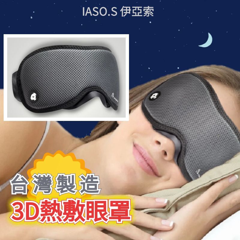 【 IASO’S 伊亞索】遠紅外線 3D 熱敷眼罩