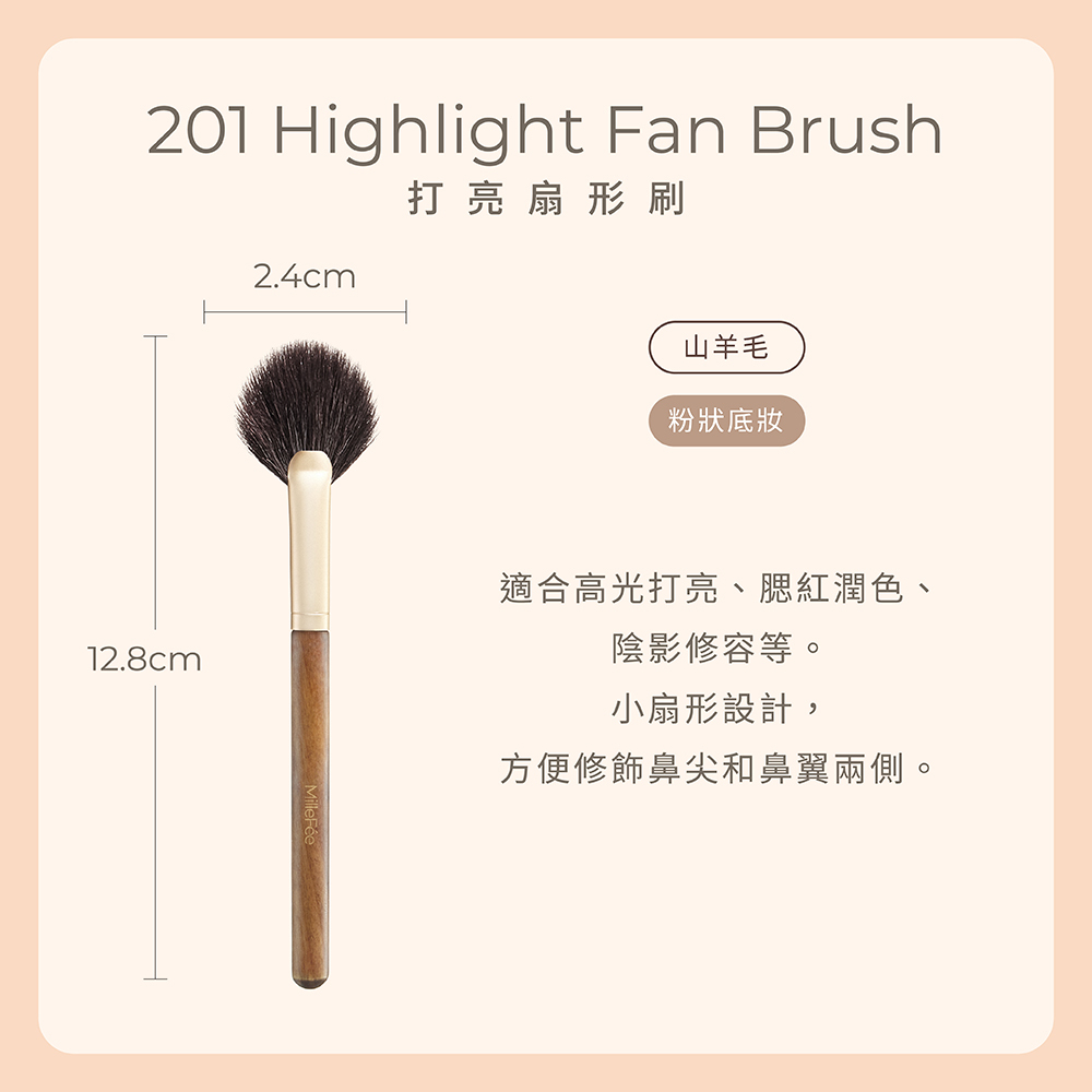 MilleFée 極致觸感201打亮扇形刷1入 (EC限定) NEW