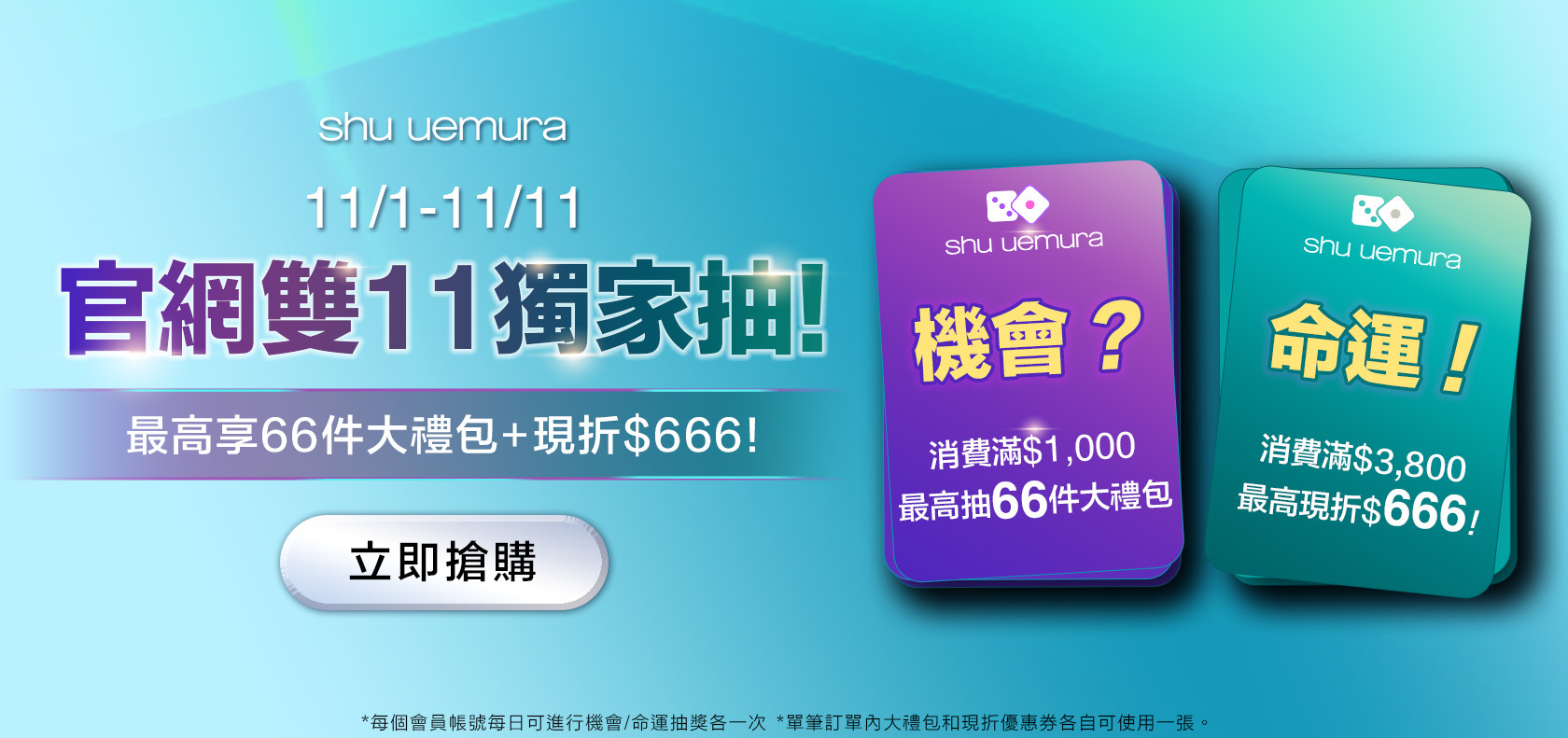 SHU 11/1-11/11官網雙11獨家抽！最高享66件大禮包+現折$666！