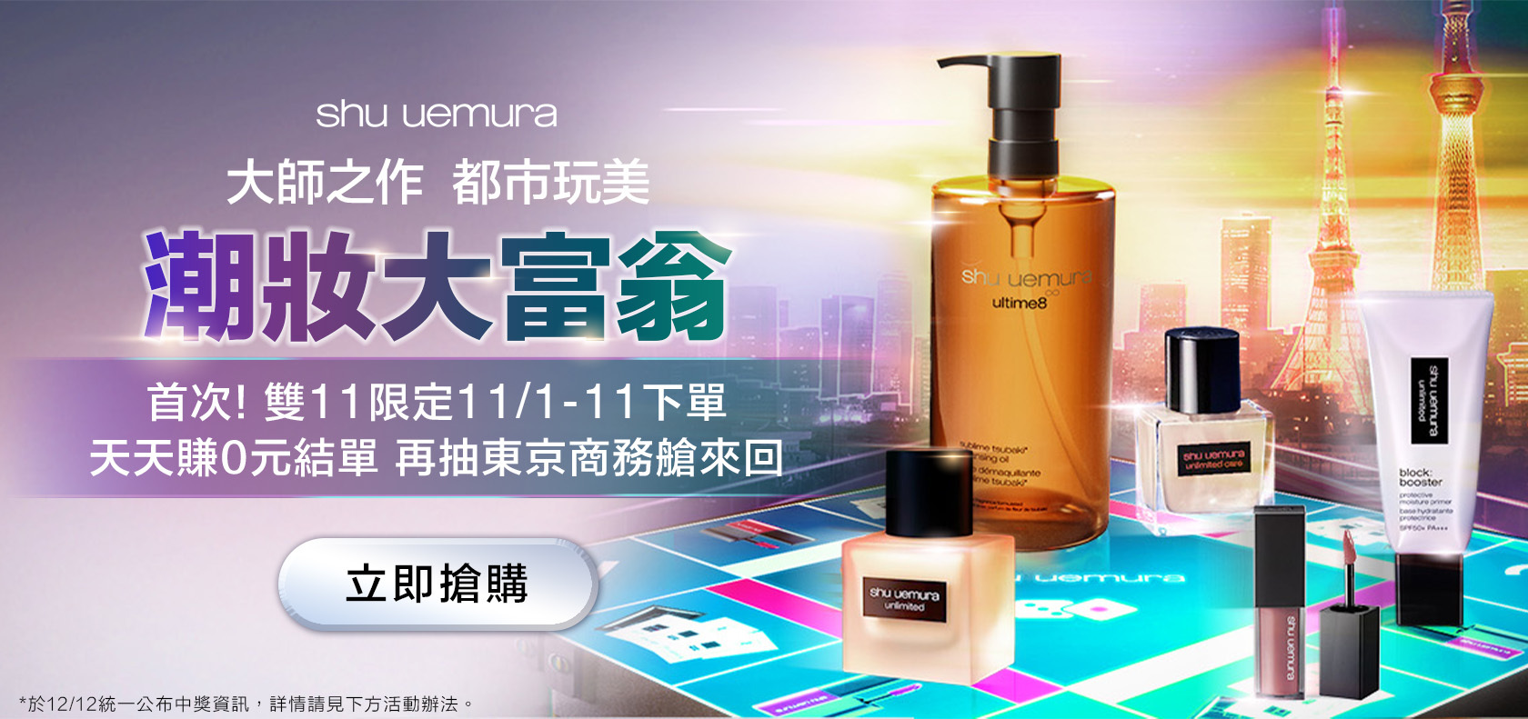 SHU 潮妝大富翁 首次！雙11限定11/1-11下單天天賺0元結單 再抽東京商務艙來回