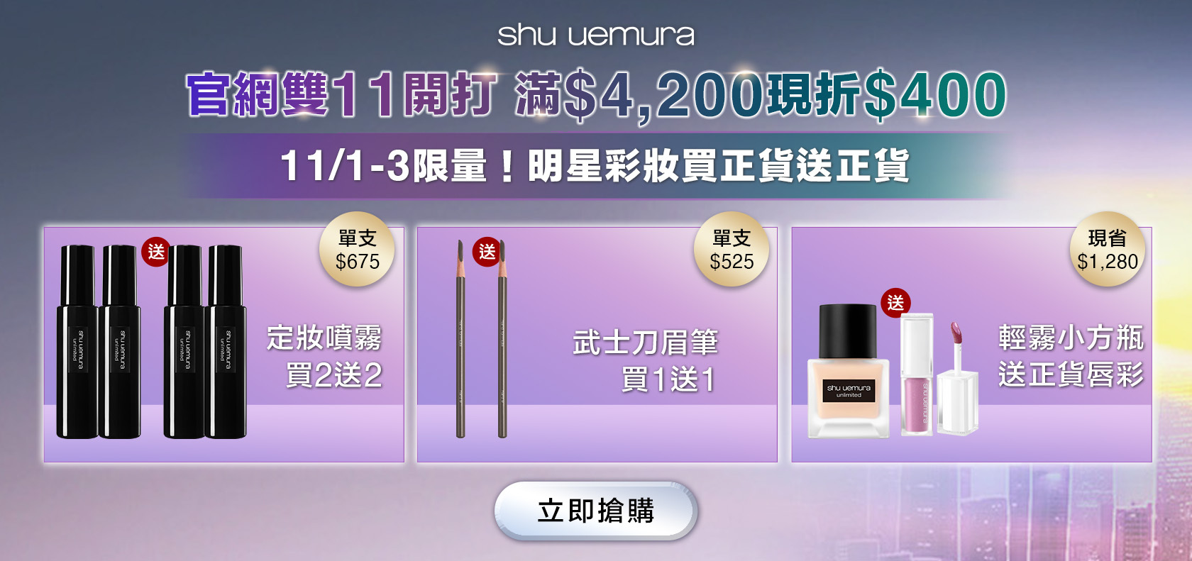 SHU 官網雙11開打 滿$4,200現折$400 11/1-3限量！明星彩妝買正貨送正貨