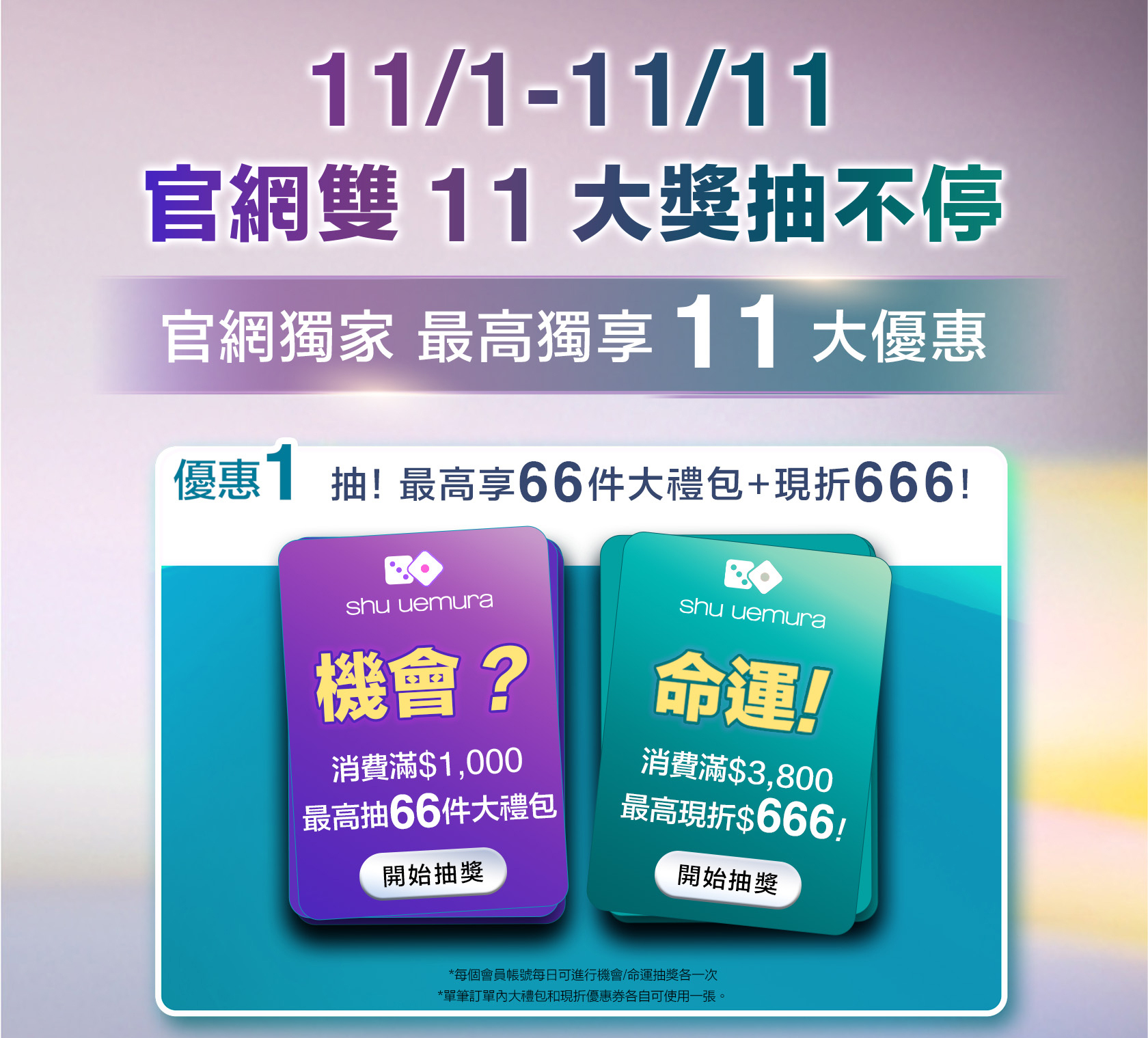 SHU官網雙11大獎抽不停 官網獨家最高獨享11大優惠 優惠1：抽！最高享66件大禮包＋現折666！