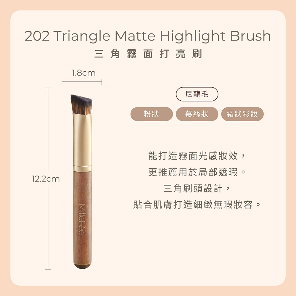 MilleFée 極致觸感202三角霧面打亮刷1入 (EC限定) NEW