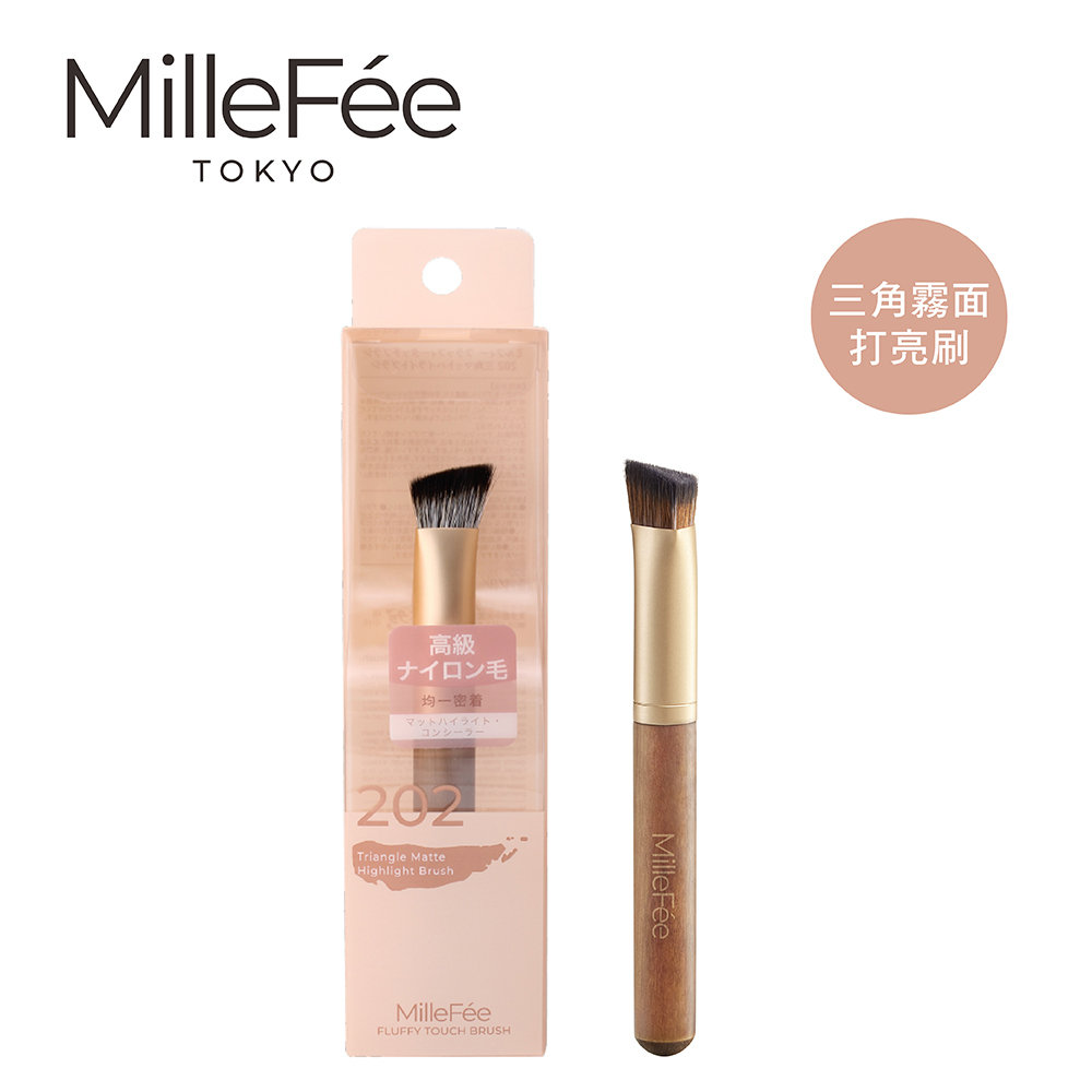 MilleFée 極致觸感202三角霧面打亮刷1入 (EC限定) NEW