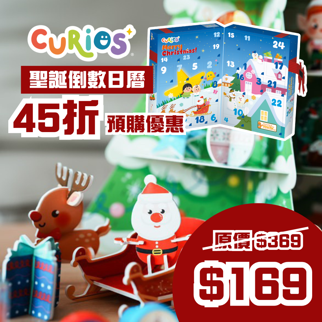 雙11活動 45折優惠預購Curios聖誕倒數日曆