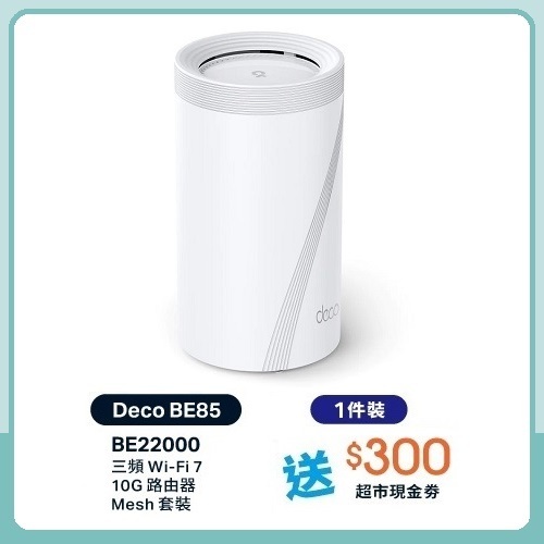TP-Link Deco BE85 BE22000 三頻 Mesh WiFi 7 路由器 (1件裝)