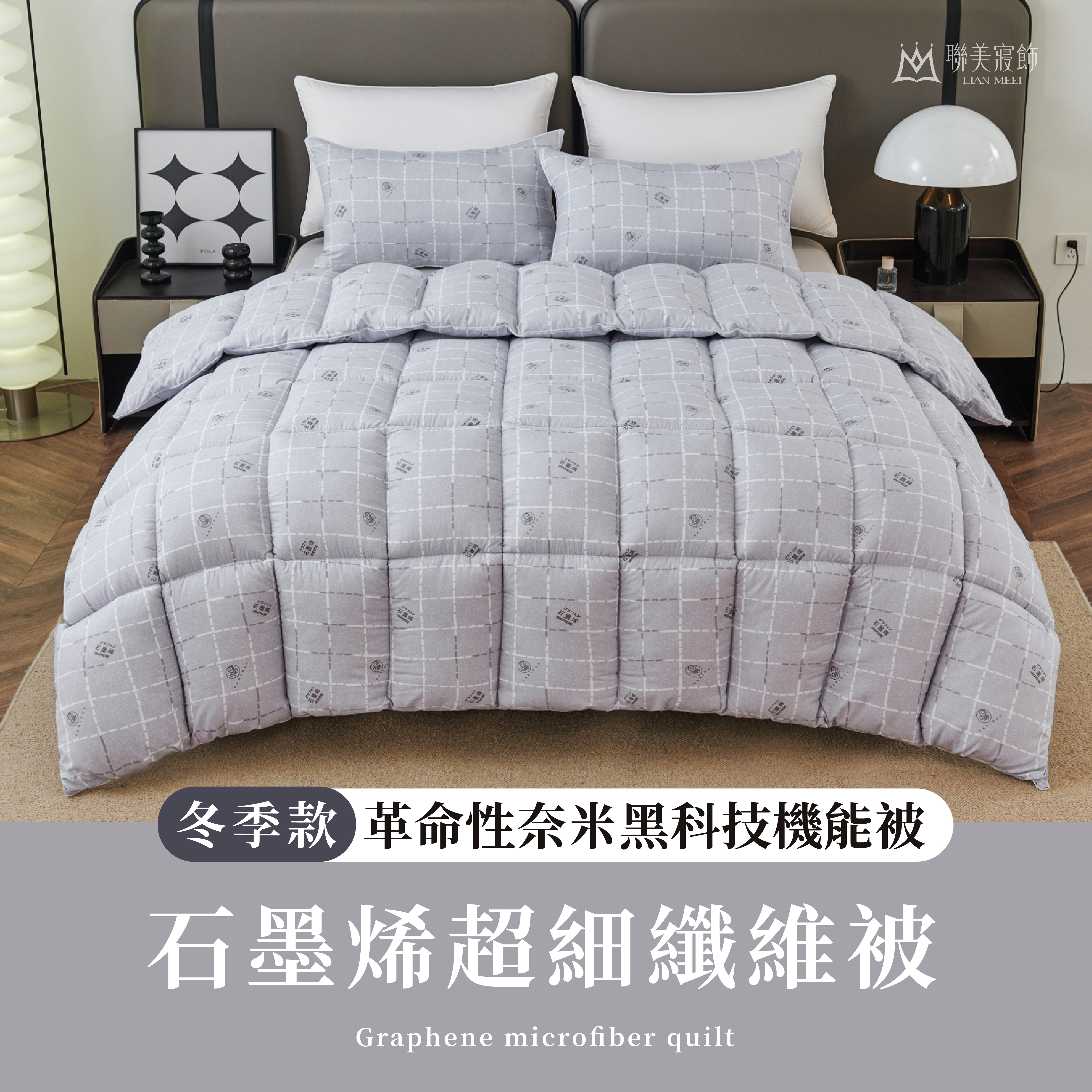 石墨烯超細纖維被|高cp冬被