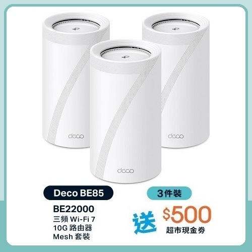 TP-Link Deco BE85 BE22000 三頻 Mesh WiFi 7 路由器 (3件裝)
