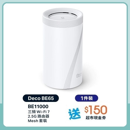 TP-Link Deco BE65 BE11000 三頻 Mesh WiFi 7 路由器 (1件裝)
