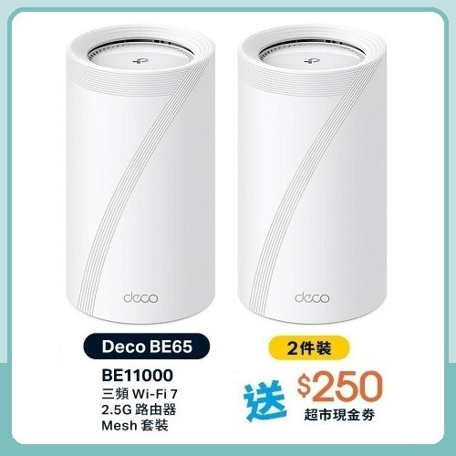 TP-Link Deco BE65 BE11000 三頻 Mesh WiFi 7 路由器 (2件裝)