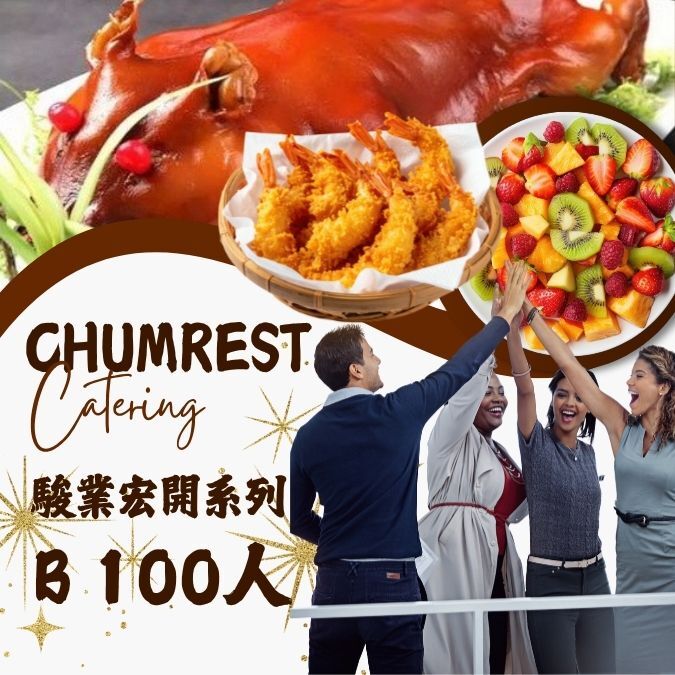 駿業宏開系列 B 100人