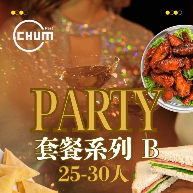 套餐系列B (25-30位用)