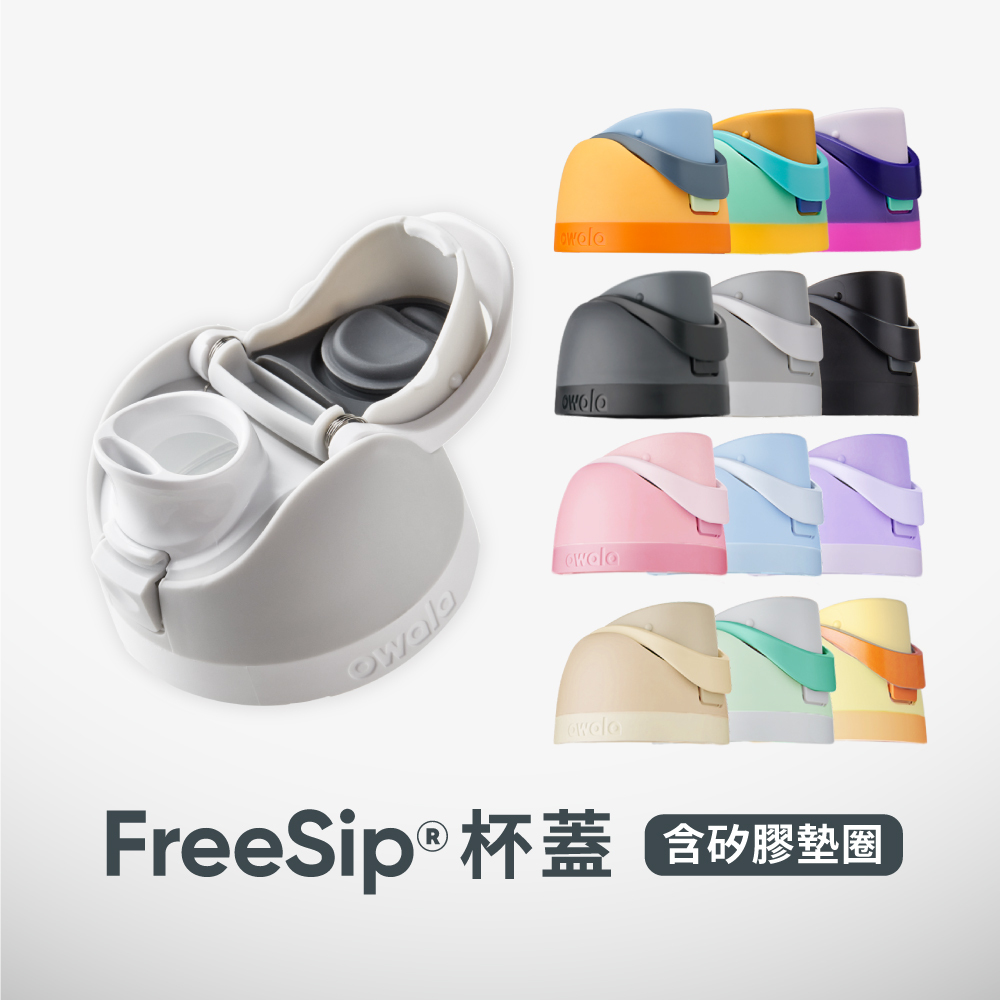 Owala® FreeSip 杯蓋 |含矽膠墊圈