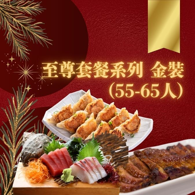至尊套餐系列 金裝 (55-65人)