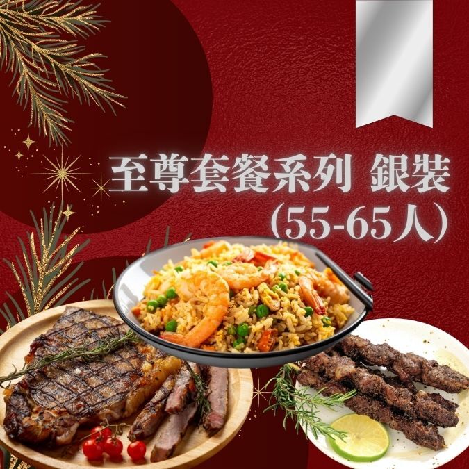 至尊套餐系列 銀裝 (55-65人)