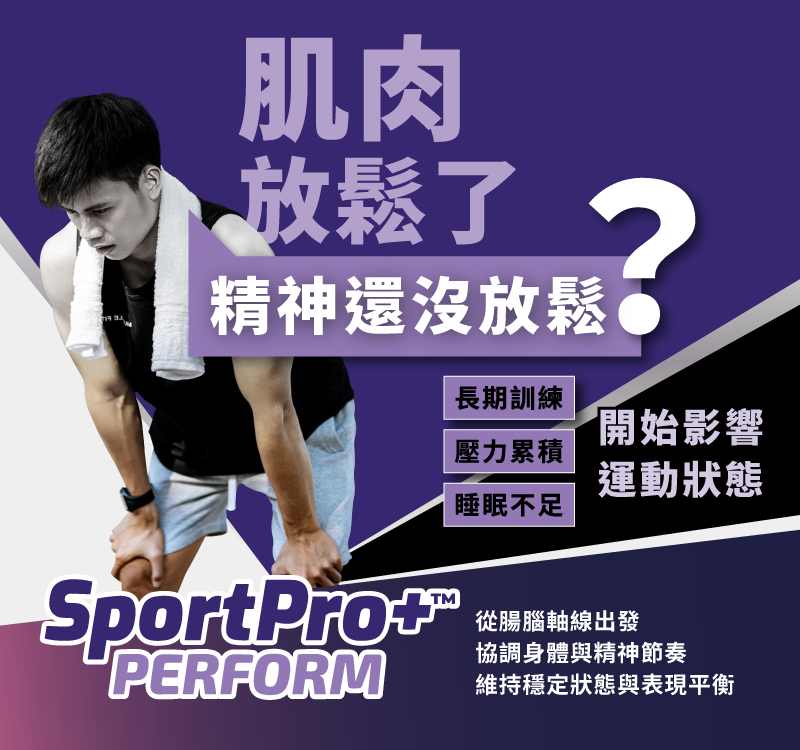 北歐原裝進口 「珍弗樂 SportPro+ Perform（30顆／瓶）」益生菌，專為高訓練頻率、節奏緊湊、專注力易下滑的族群設計。採用專利菌株 1714® 及精選維他命 B 群，經臨床研究支持，協調運動與放鬆節奏，維持身心平衡、穩定專注感。