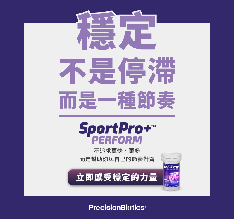北歐原裝進口 「珍弗樂 SportPro+ Perform（30顆／瓶）」益生菌，專為高訓練頻率、節奏緊湊、專注力易下滑的族群設計。採用專利菌株 1714® 及精選維他命 B 群，經臨床研究支持，協調運動與放鬆節奏，維持身心平衡、穩定專注感。