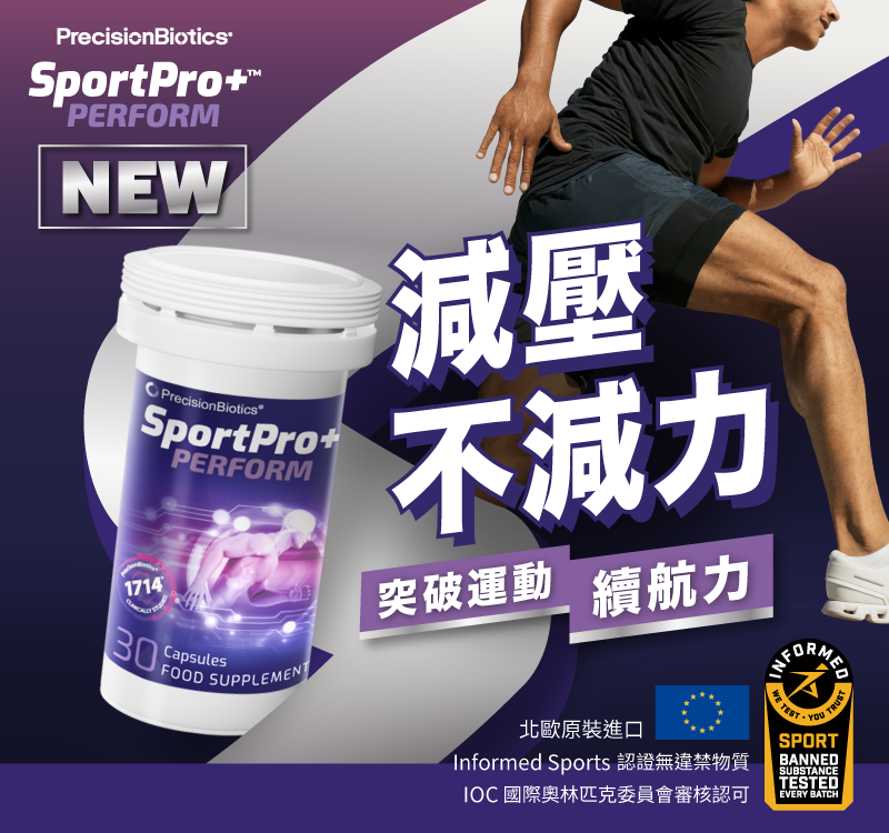 北歐原裝進口 「珍弗樂 SportPro+ Perform（30顆／瓶）」益生菌，專為高訓練頻率、節奏緊湊、專注力易下滑的族群設計。採用專利菌株 1714® 及精選維他命 B 群，經臨床研究支持，協調運動與放鬆節奏，維持身心平衡、穩定專注感。