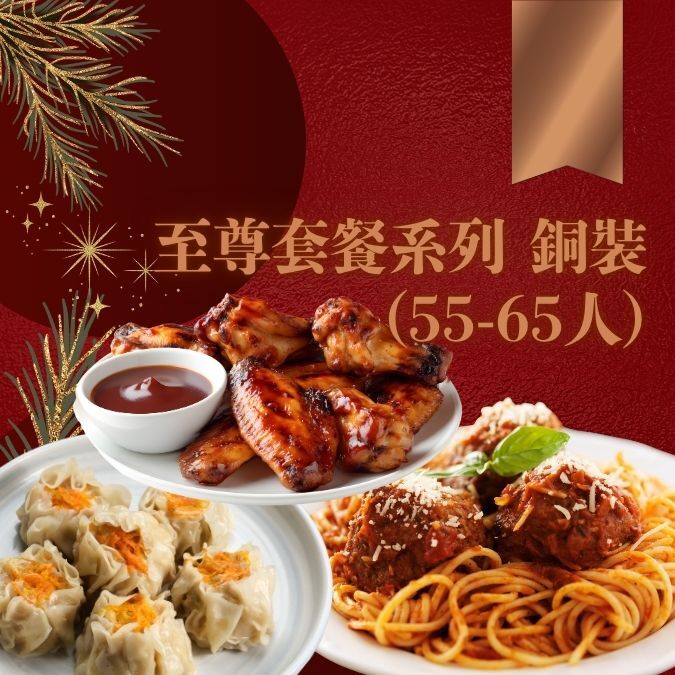 至尊套餐系列 銅裝 (55-65人)