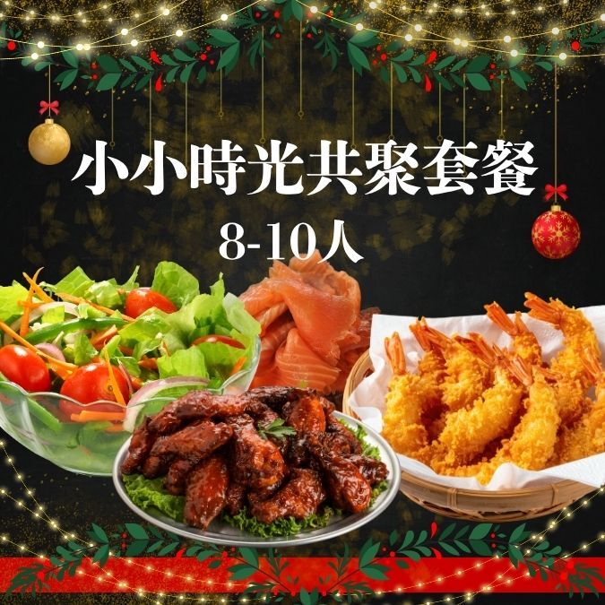聖誕小小時光共聚套餐 (8-10位用)