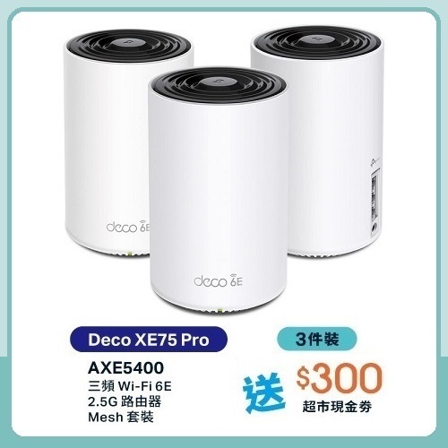 TP-Link Deco XE75 Pro AXE5400 三頻 Mesh WiFi 6E 路由器 (3件装)