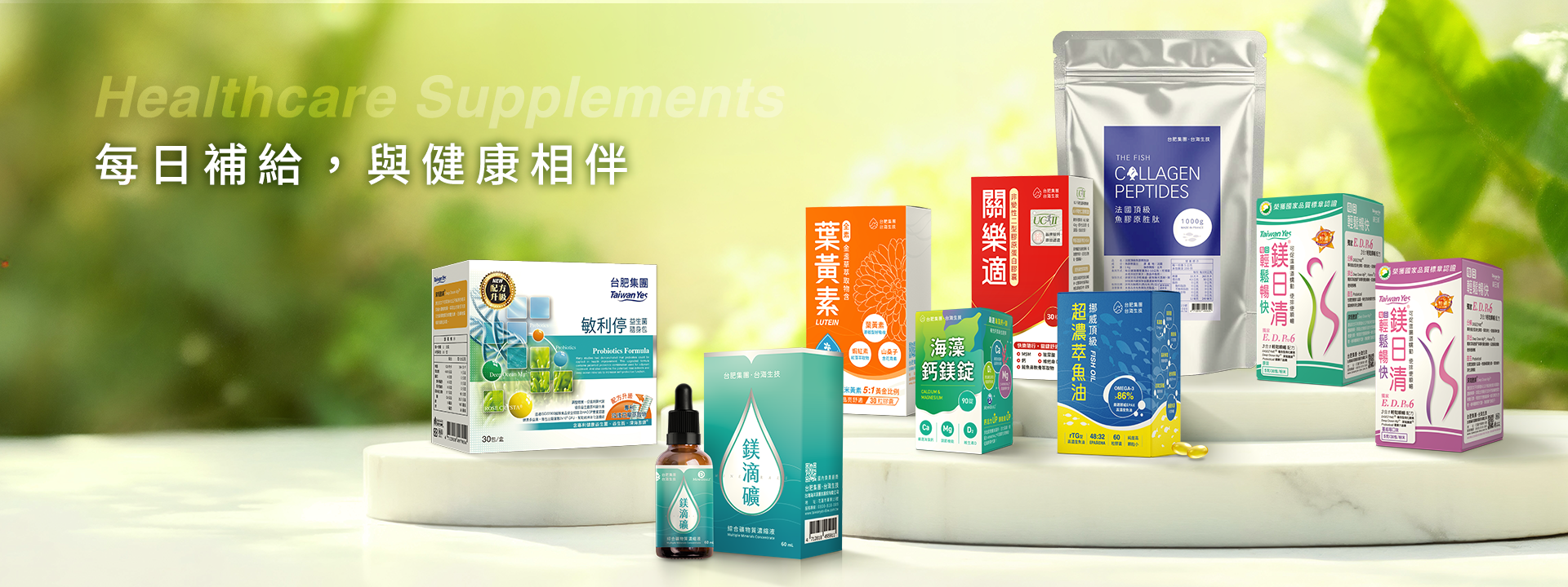 每日補給，與健康相伴