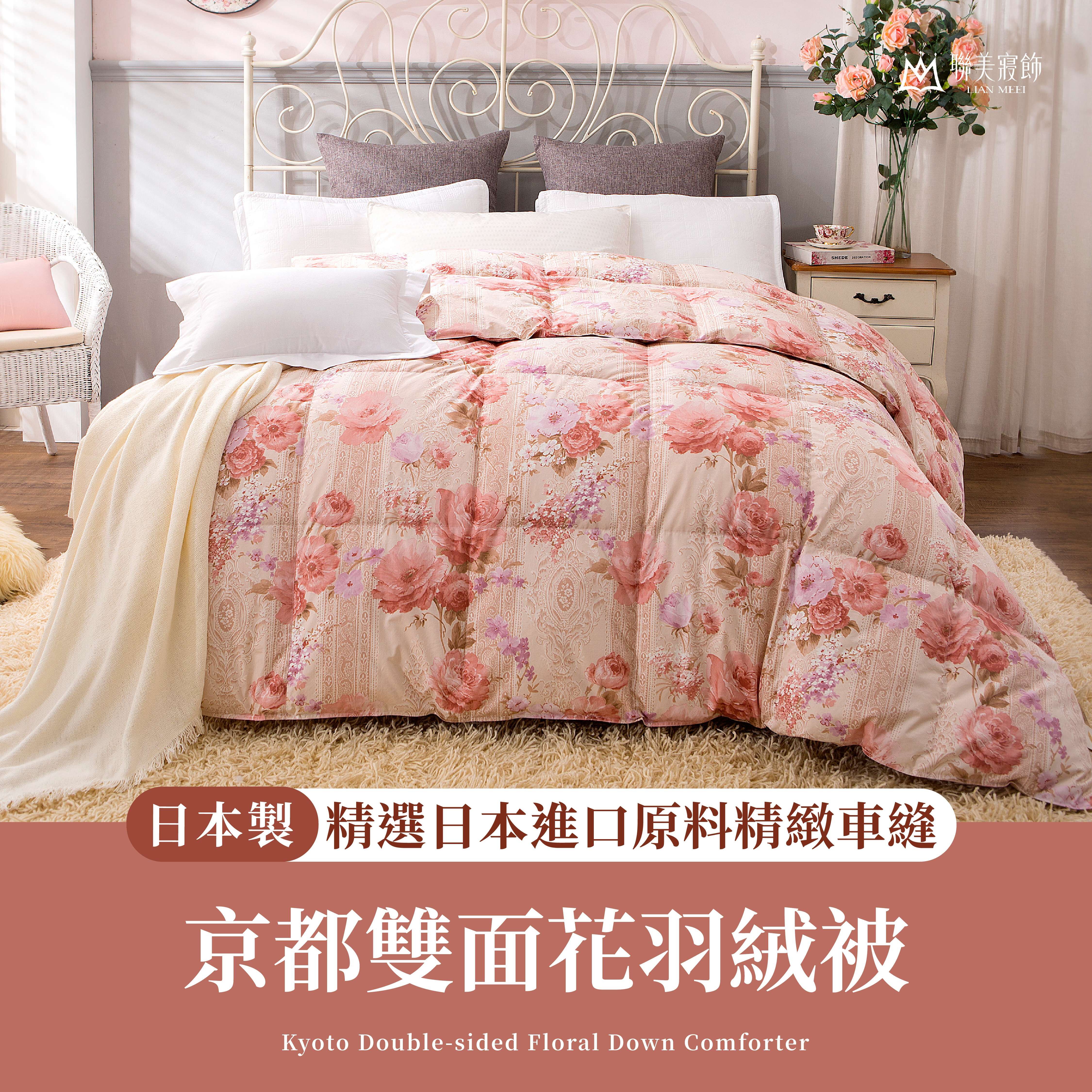 雙E 京都雙面花羽絨被|97%水鳥羽絨